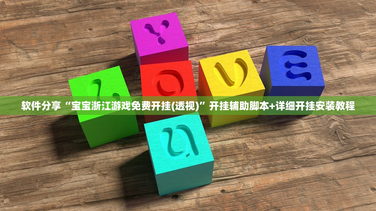 软件分享“宝宝浙江游戏免费开挂(透视)”开挂辅助脚本+详细开挂安装教程