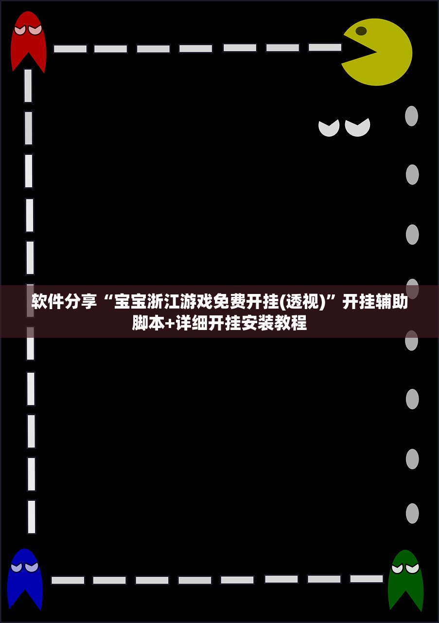 软件分享“宝宝浙江游戏免费开挂(透视)	”开挂辅助脚本+详细开挂安装教程