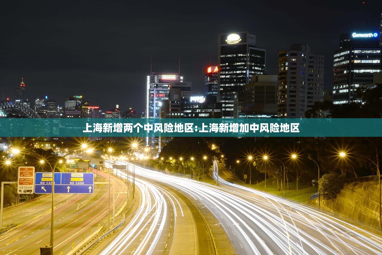 上海新增两个中风险地区:上海新增加中风险地区