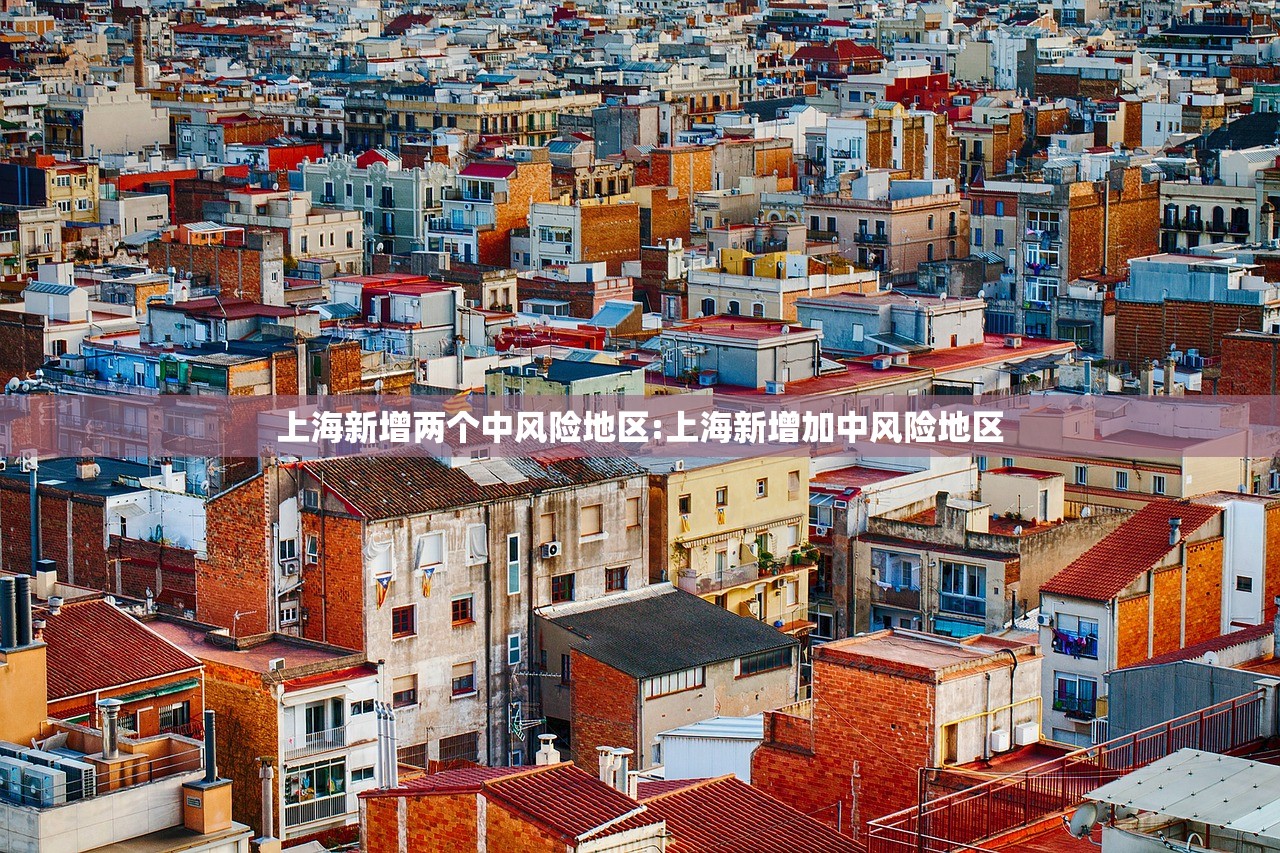 上海新增两个中风险地区:上海新增加中风险地区