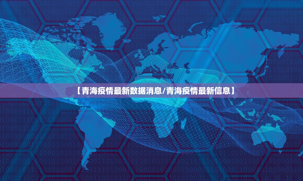 【青海疫情最新数据消息/青海疫情最新信息】