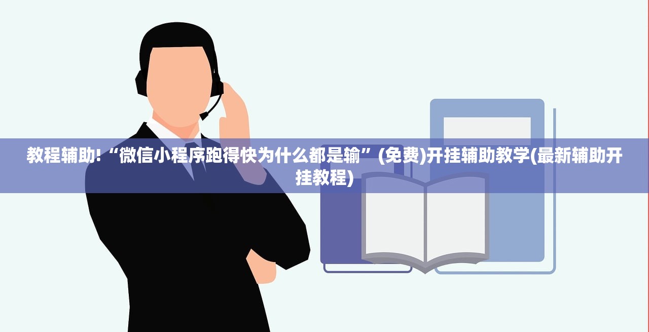 教程辅助!“微信小程序跑得快为什么都是输	”(免费)开挂辅助教学(最新辅助开挂教程)
