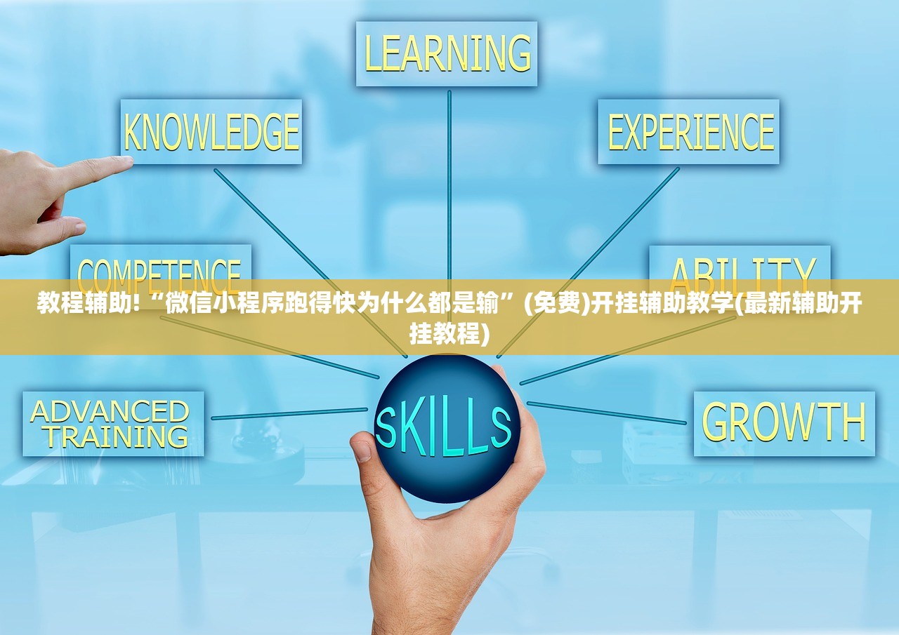 教程辅助!“微信小程序跑得快为什么都是输”(免费)开挂辅助教学(最新辅助开挂教程)