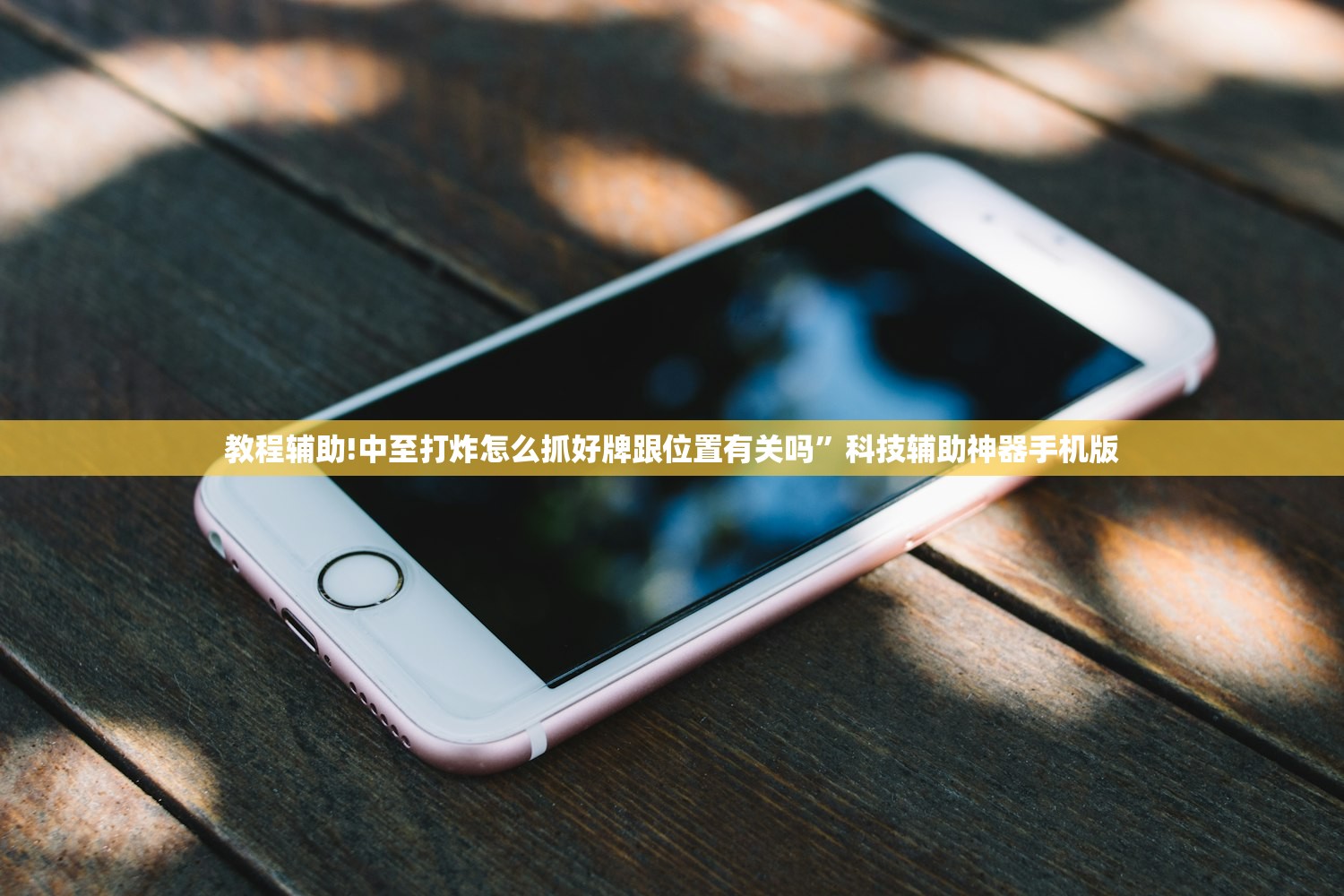 辅助开挂工具“广东雀神麻将怎么开挂”开挂(透视)辅助教程