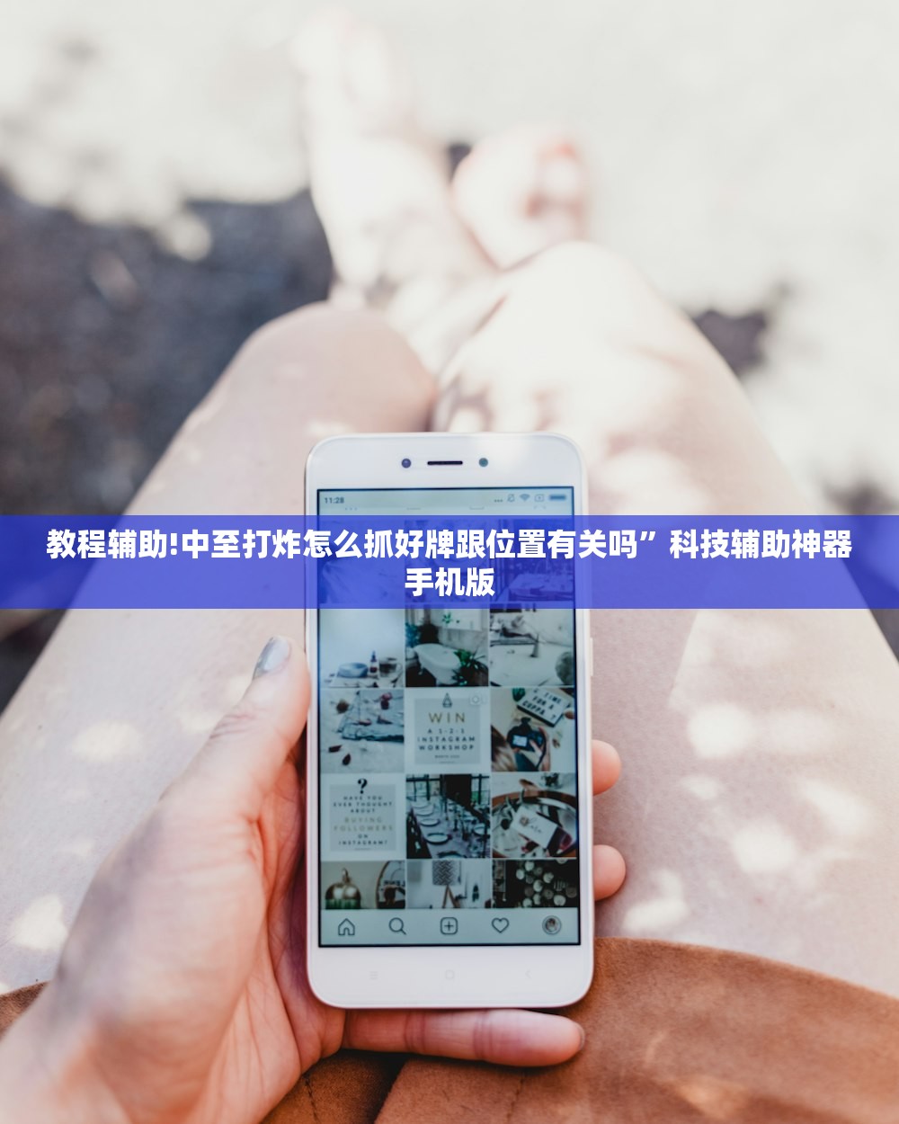 教程辅助!中至打炸怎么抓好牌跟位置有关吗	”科技辅助神器手机版