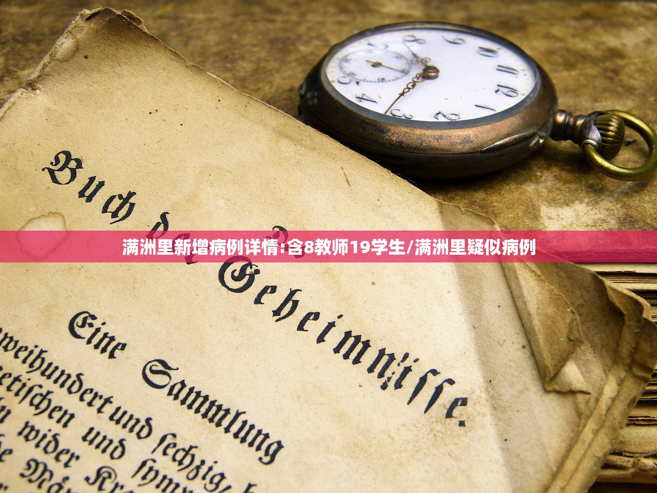 满洲里新增病例详情:含8教师19学生/满洲里疑似病例