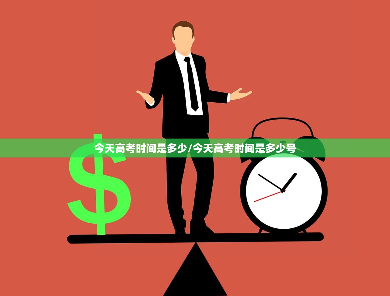 今天高考时间是多少/今天高考时间是多少号