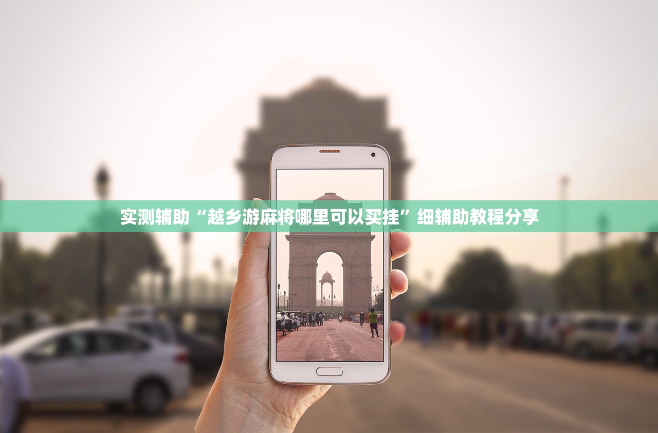教程更新!：微信上打麻将到底有没有挂”科技辅助神器手机版