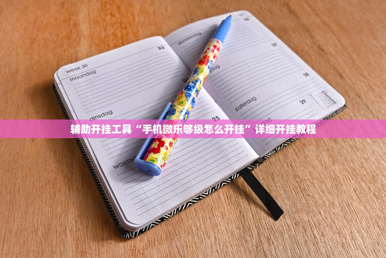 教程辅助!浙江闲乐怎么开挂”开挂(透视)最新辅助详细