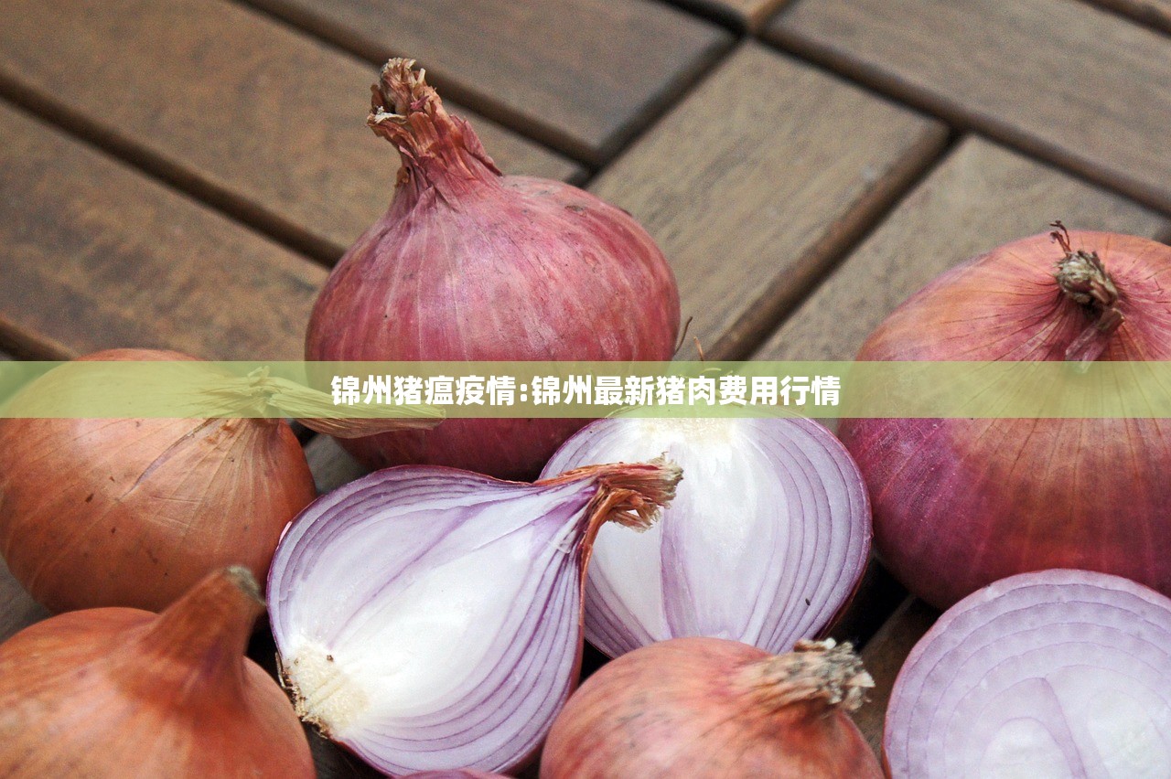 锦州猪瘟疫情:锦州最新猪肉费用行情