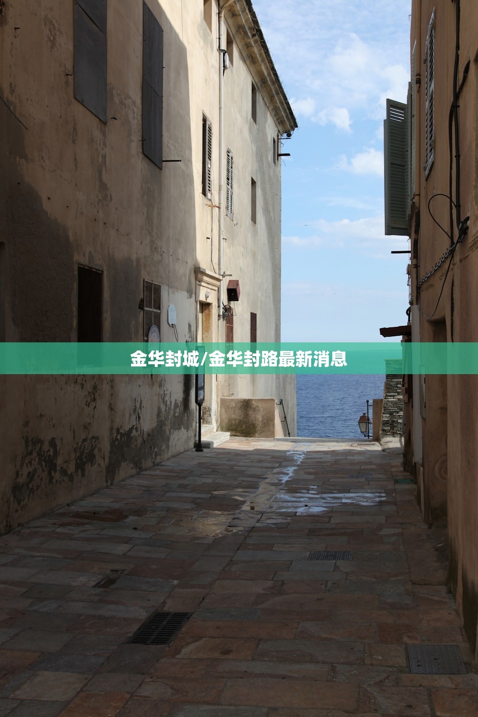 金华封城/金华封路最新消息