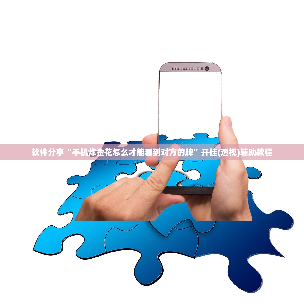 软件分享“手机炸金花怎么才能看到对方的牌	”开挂(透视)辅助教程