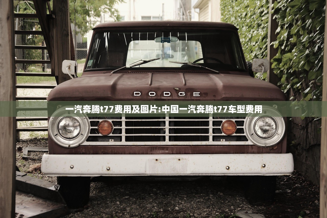 一汽奔腾t77费用及图片:中国一汽奔腾t77车型费用 一汽奔腾t77费用及图片:中国一汽奔腾t77车型费用