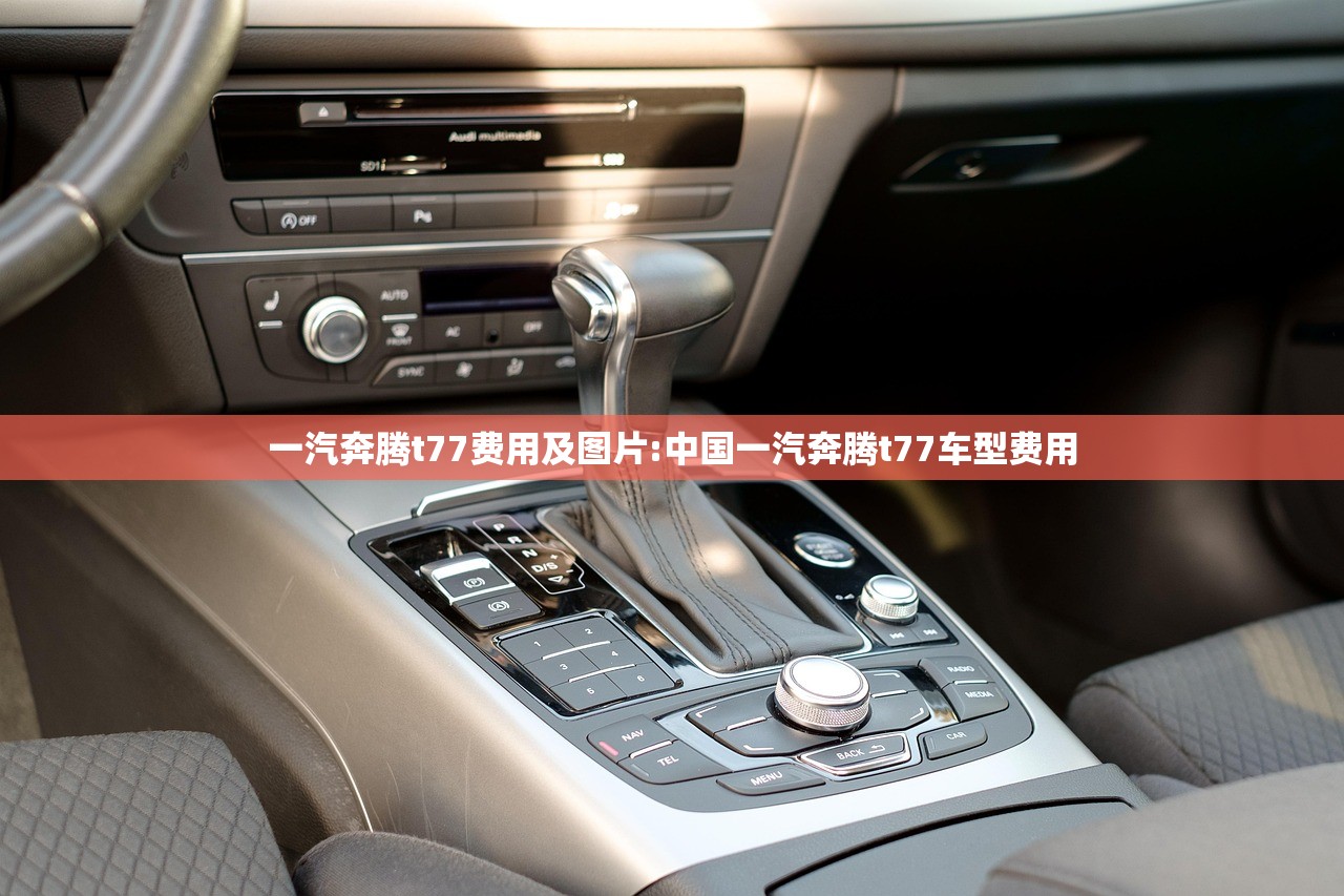 一汽奔腾t77费用及图片:中国一汽奔腾t77车型费用 一汽奔腾t77费用及图片:中国一汽奔腾t77车型费用