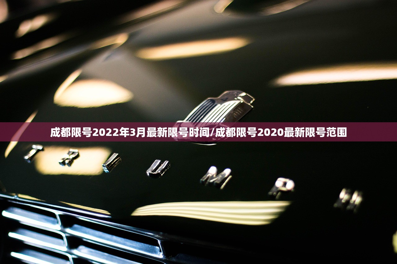 成都限号2022年3月最新限号时间/成都限号2020最新限号范围