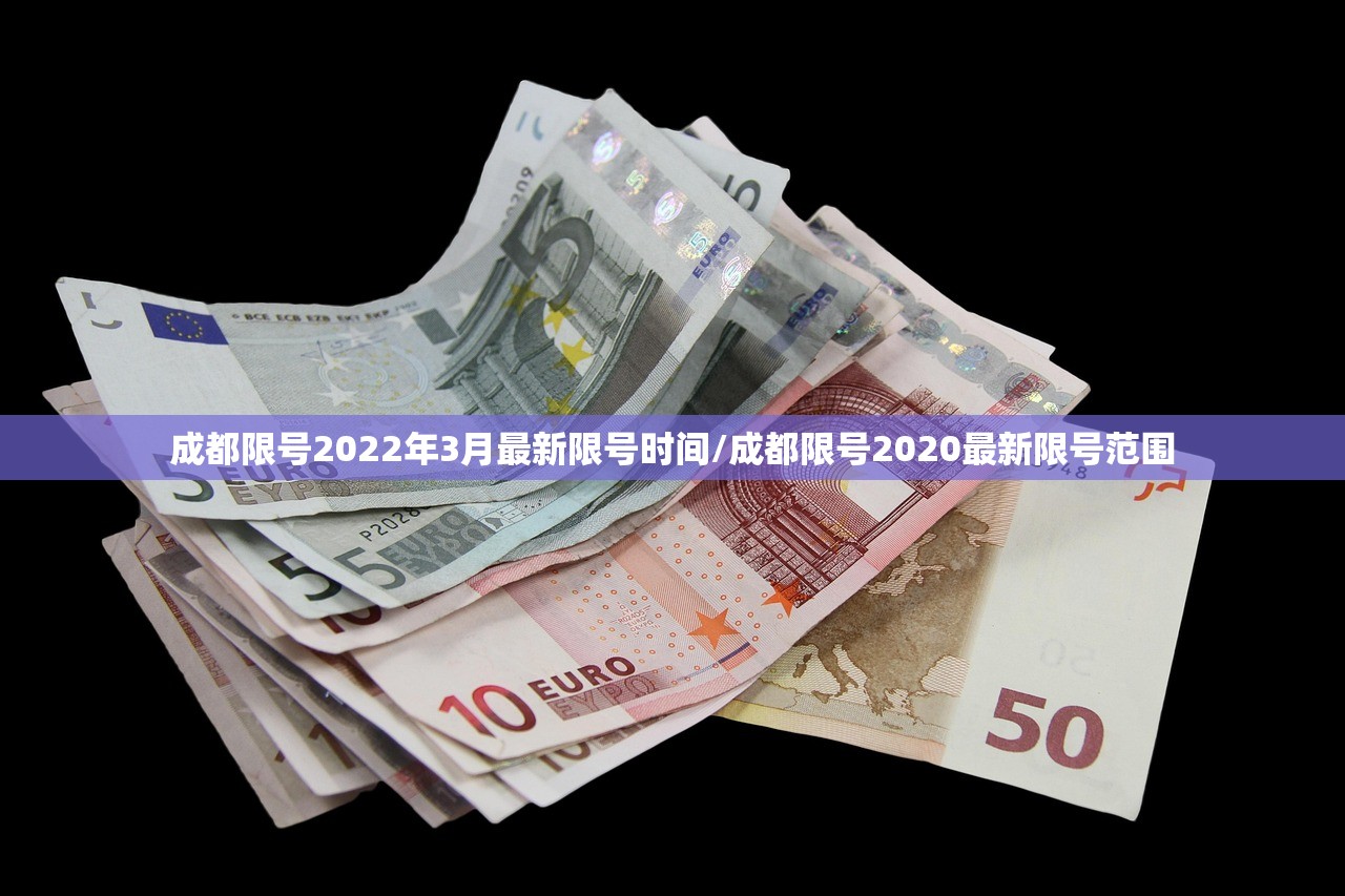 成都限号2022年3月最新限号时间/成都限号2020最新限号范围