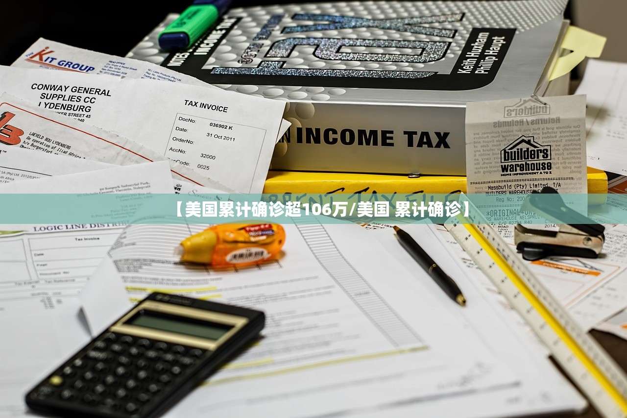 【美国累计确诊超106万/美国 累计确诊】