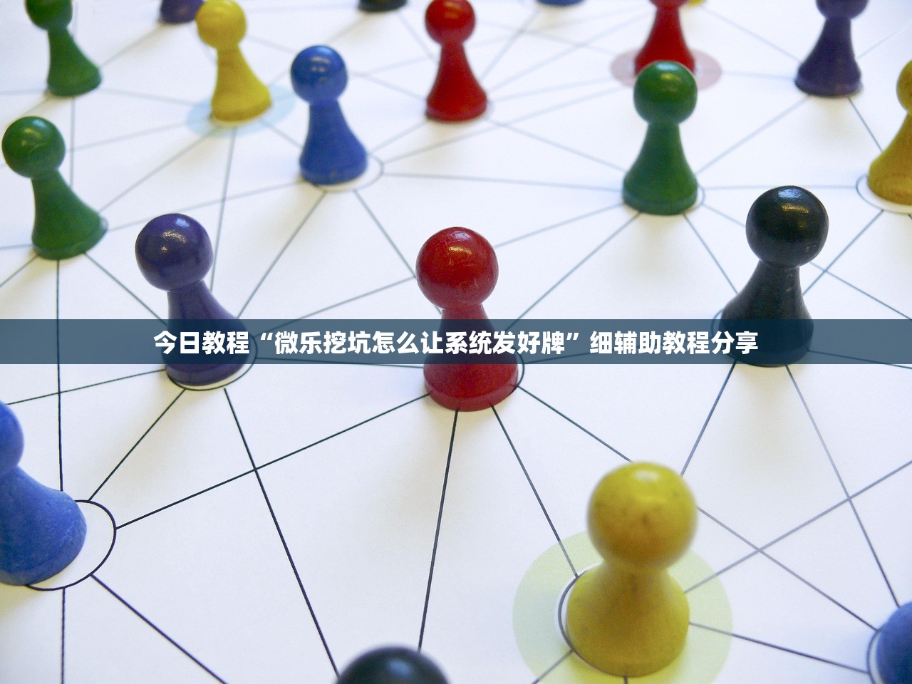 今日教程“微乐挖坑怎么让系统发好牌”细辅助教程分享