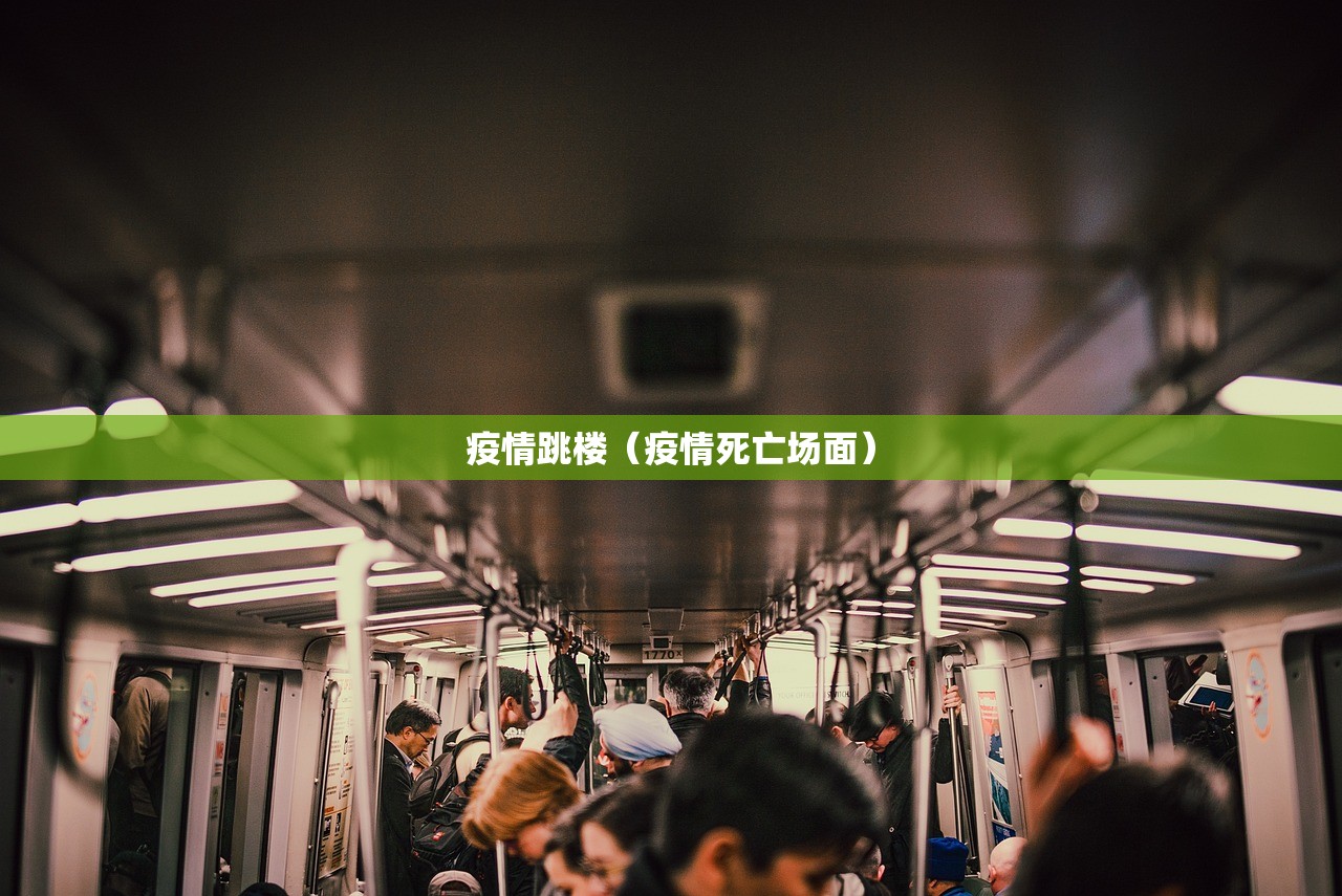 疫情跳楼（疫情死亡场面）