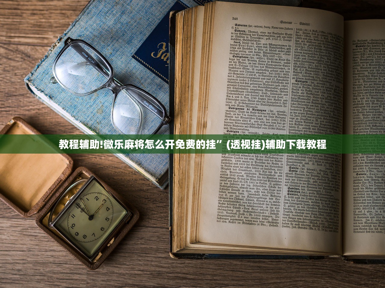 教程辅助!微乐麻将怎么开免费的挂”(透视挂)辅助下载教程