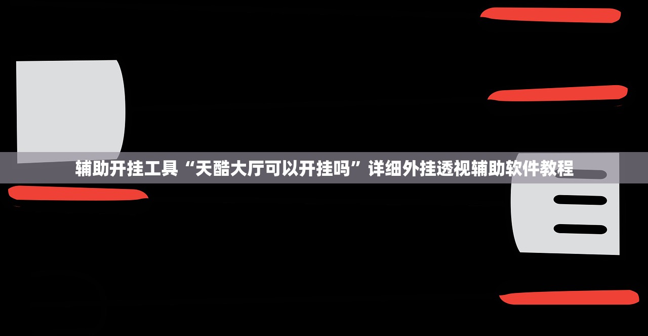 开挂辅助工具“微信小程序微乐天津麻将开挂辅助器通用版”(透视挂)辅助下载教程