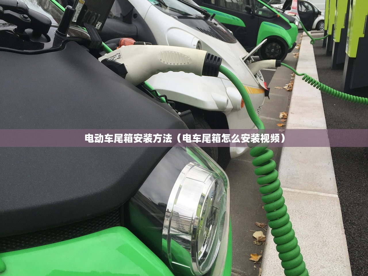 电动车尾箱安装方法（电车尾箱怎么安装视频）