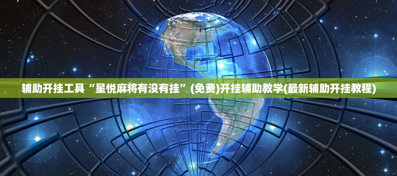 辅助开挂工具“星悦麻将有没有挂”(免费)开挂辅助教学(最新辅助开挂教程)