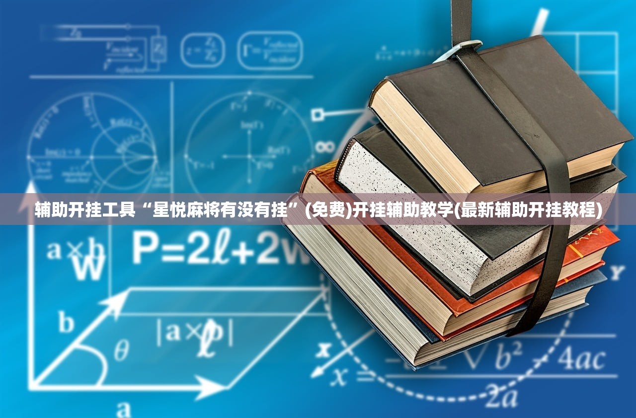 辅助开挂工具“星悦麻将有没有挂	”(免费)开挂辅助教学(最新辅助开挂教程)