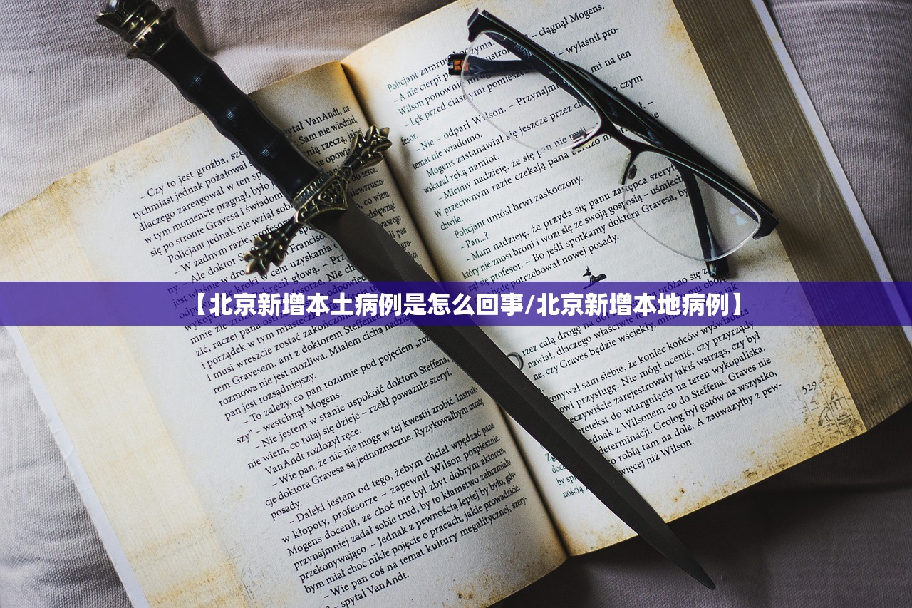 【北京新增本土病例是怎么回事/北京新增本地病例】