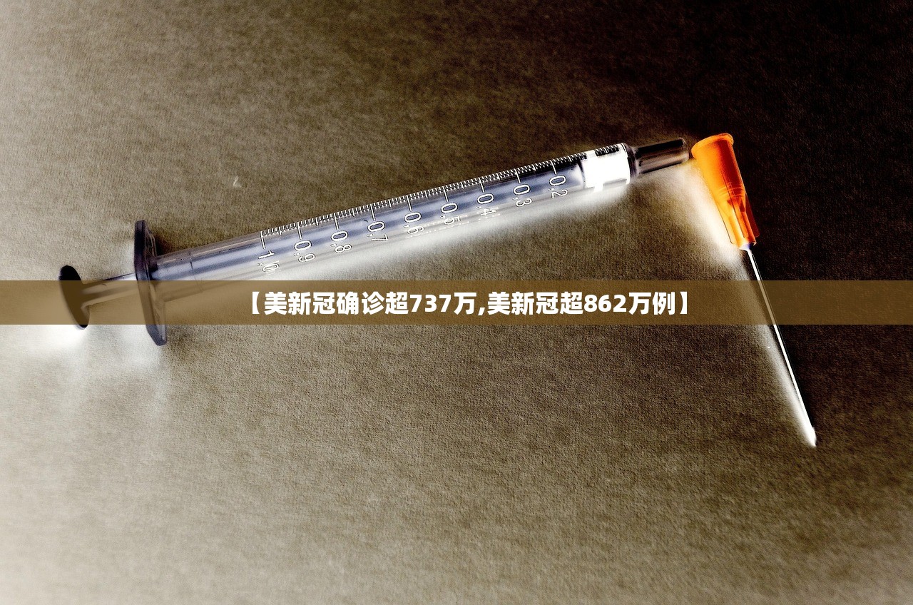 【美新冠确诊超737万,美新冠超862万例】