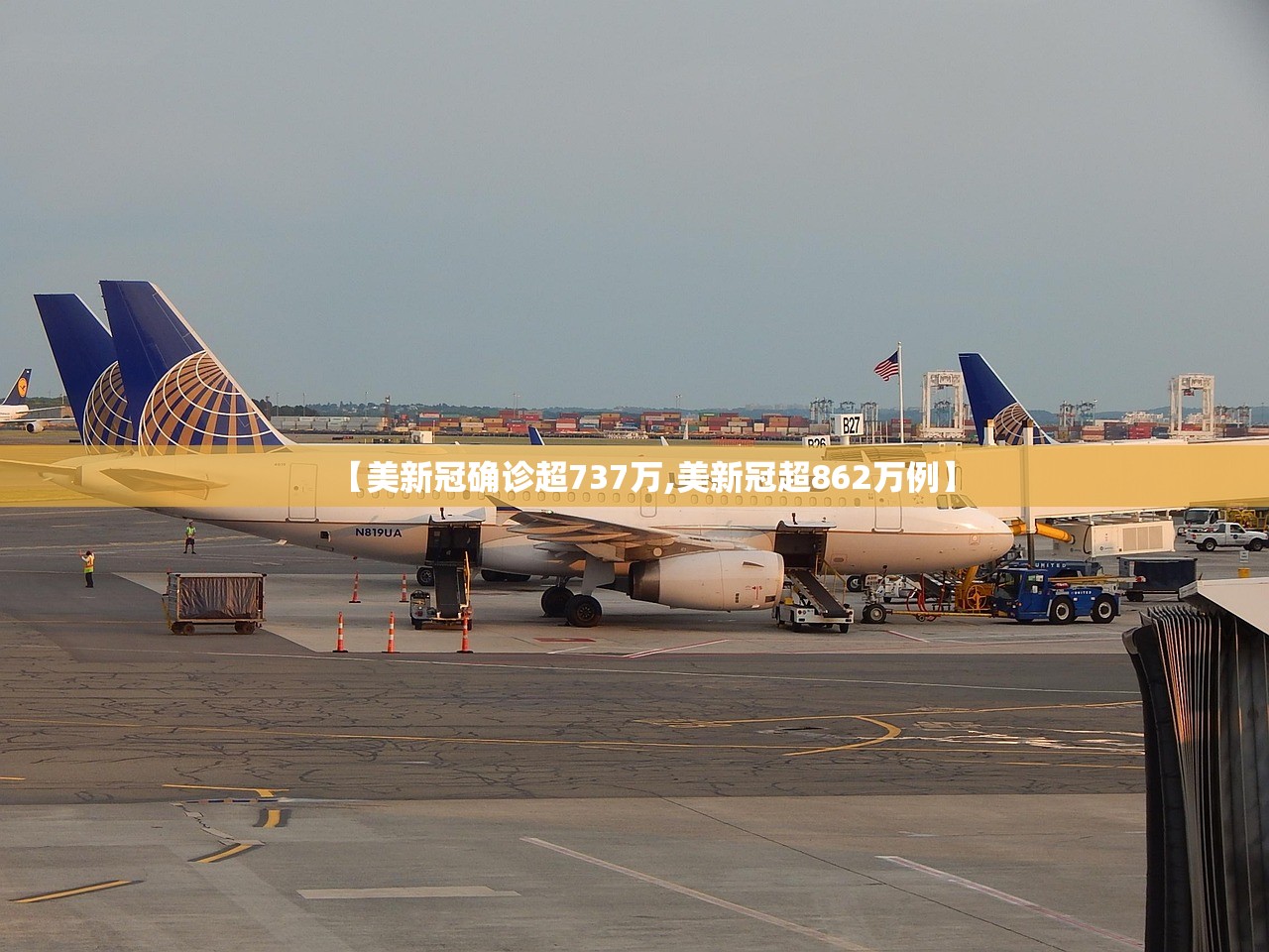 【美新冠确诊超737万,美新冠超862万例】