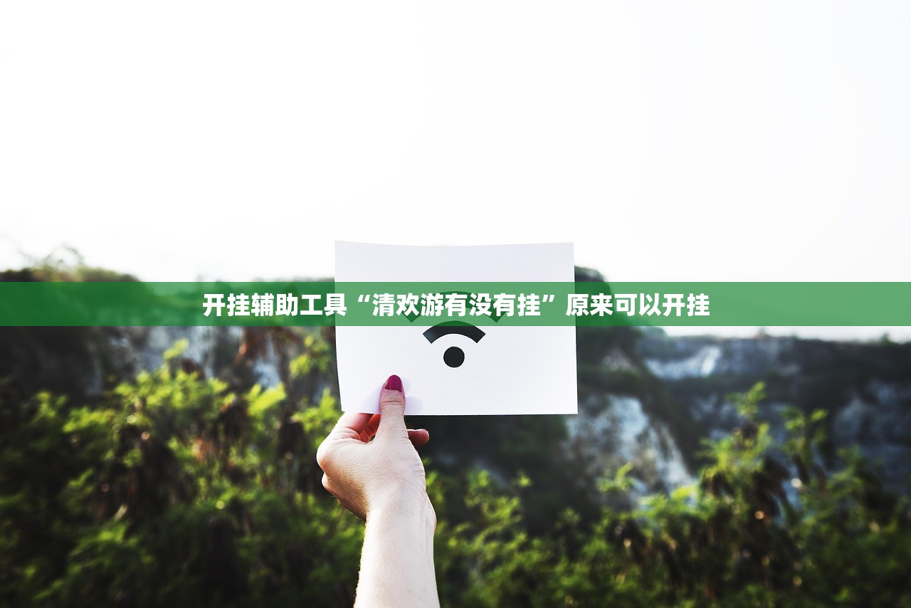 开挂辅助工具“清欢游有没有挂”原来可以开挂