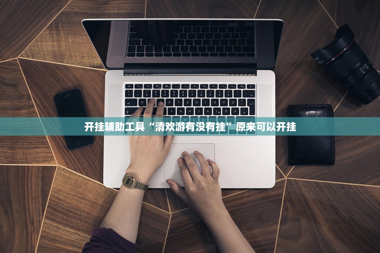 实测分享“方片十三张万能开挂神器”详细分享装挂步骤