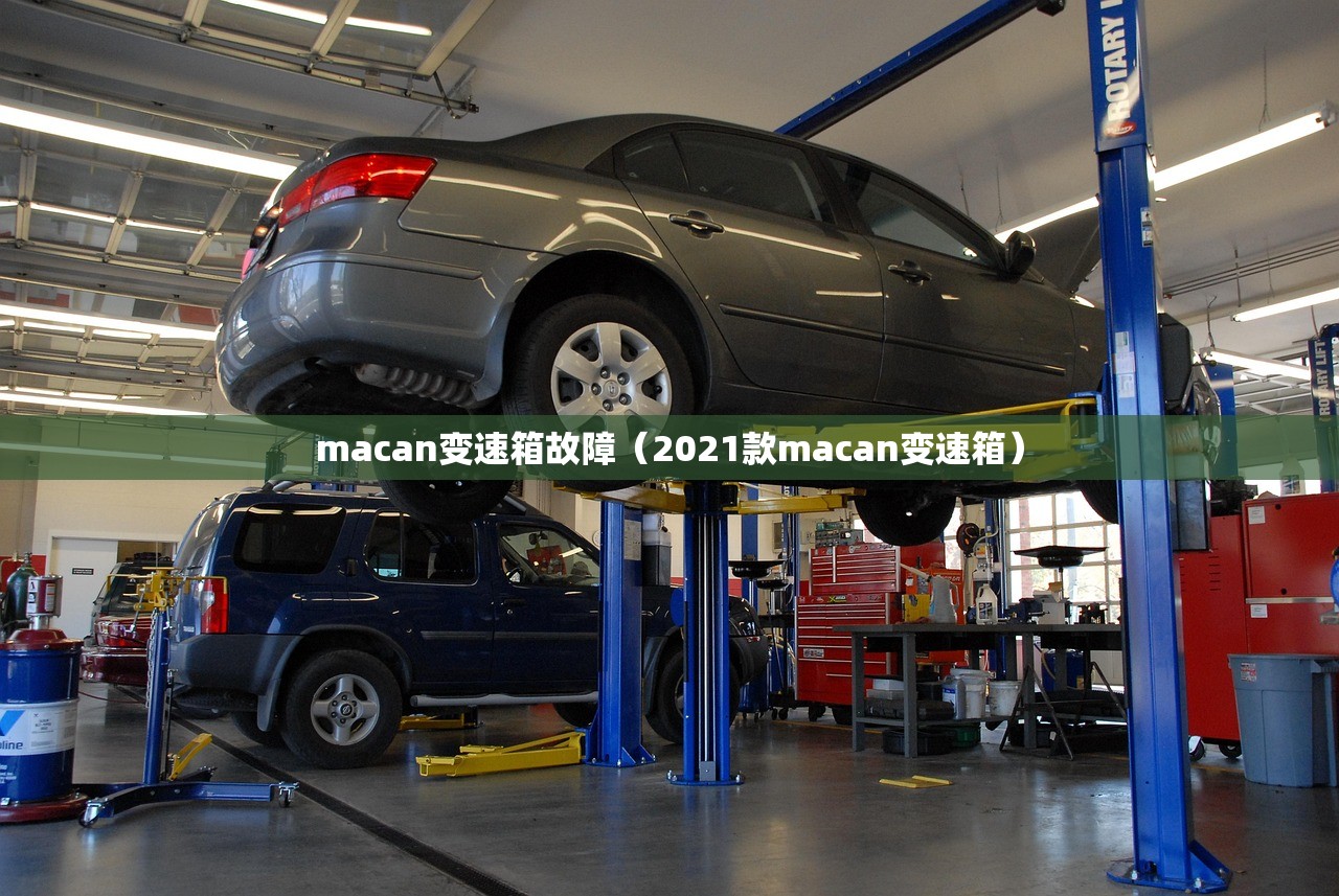 macan变速箱故障（2021款macan变速箱）