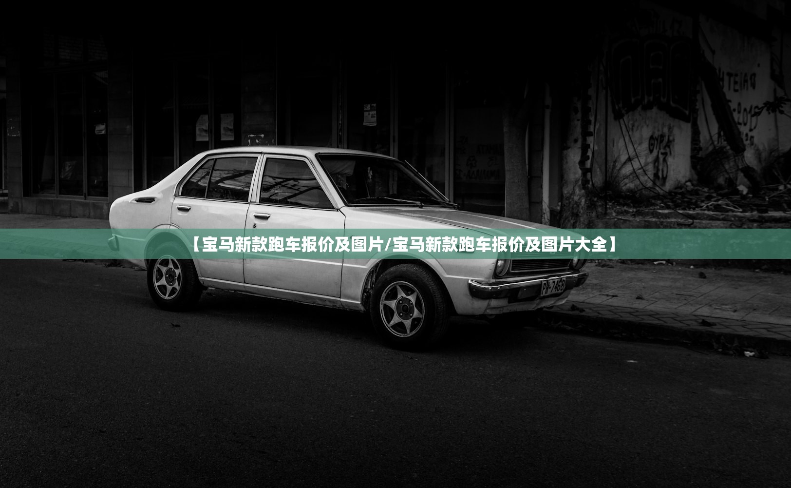 【宝马新款跑车报价及图片/宝马新款跑车报价及图片大全】