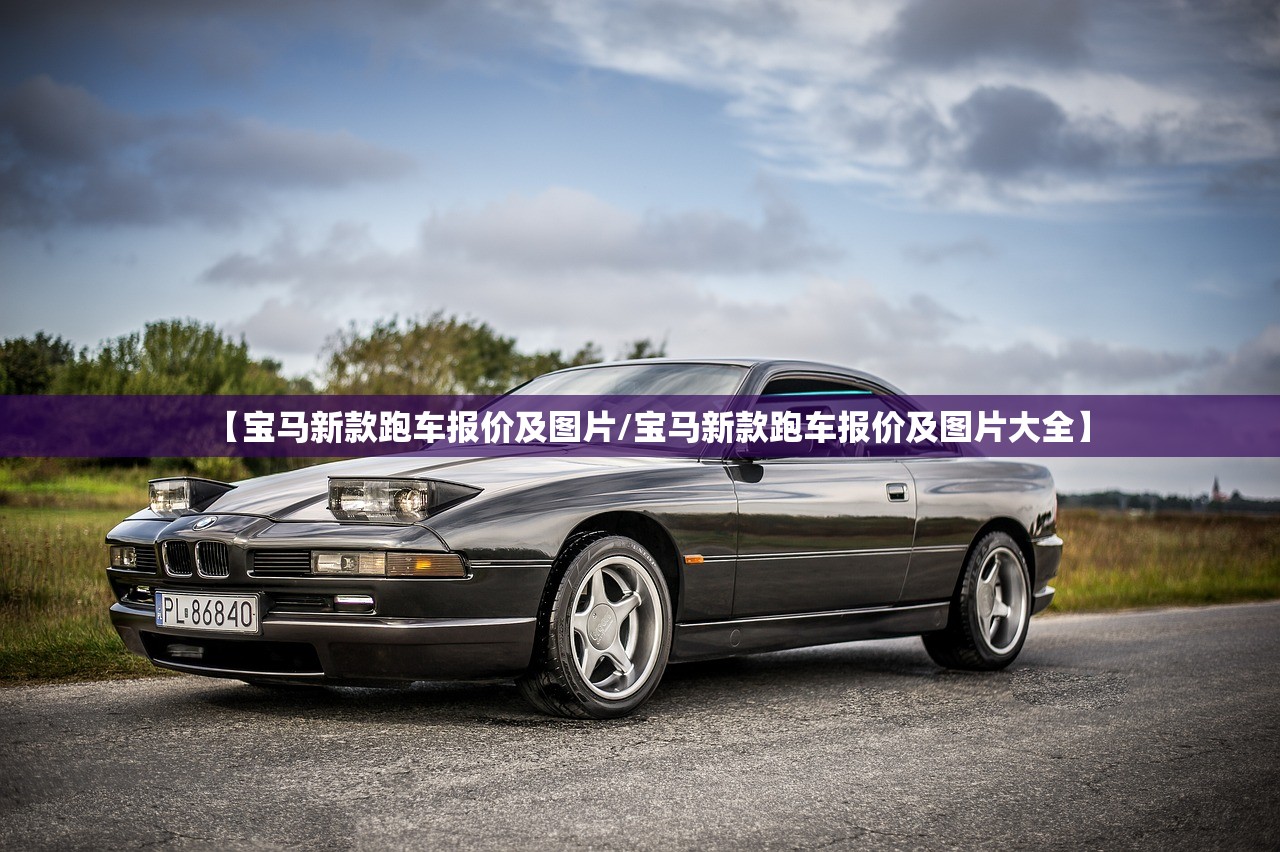 【宝马新款跑车报价及图片/宝马新款跑车报价及图片大全】