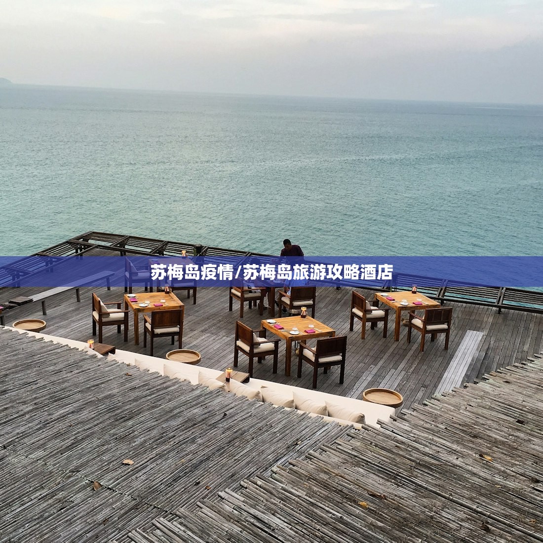 苏梅岛疫情/苏梅岛旅游攻略酒店 苏梅岛疫情/苏梅岛旅游攻略酒店