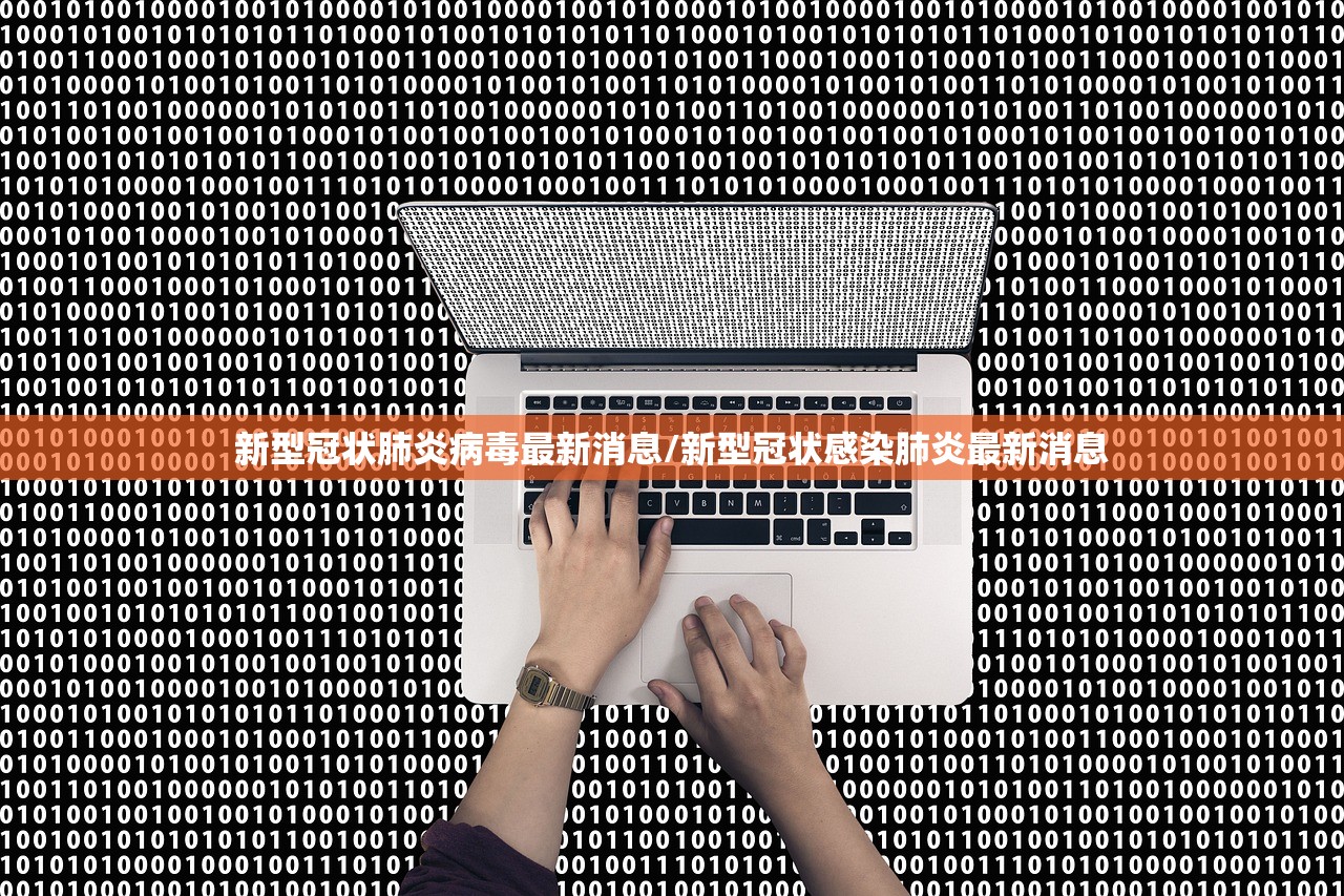 新型冠状肺炎病毒最新消息/新型冠状感染肺炎最新消息