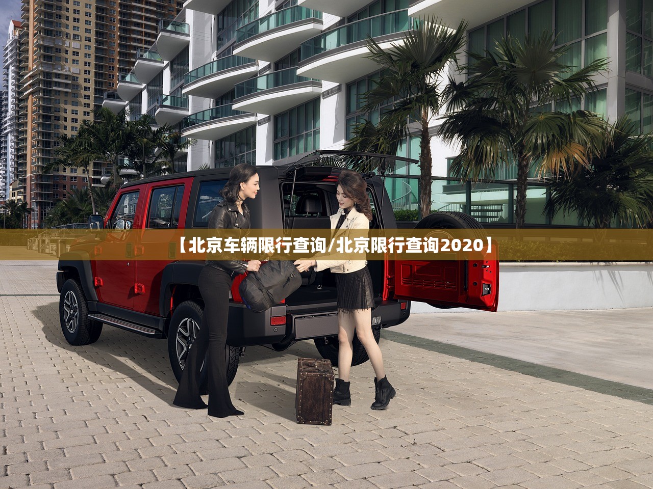 【北京车辆限行查询/北京限行查询2020】