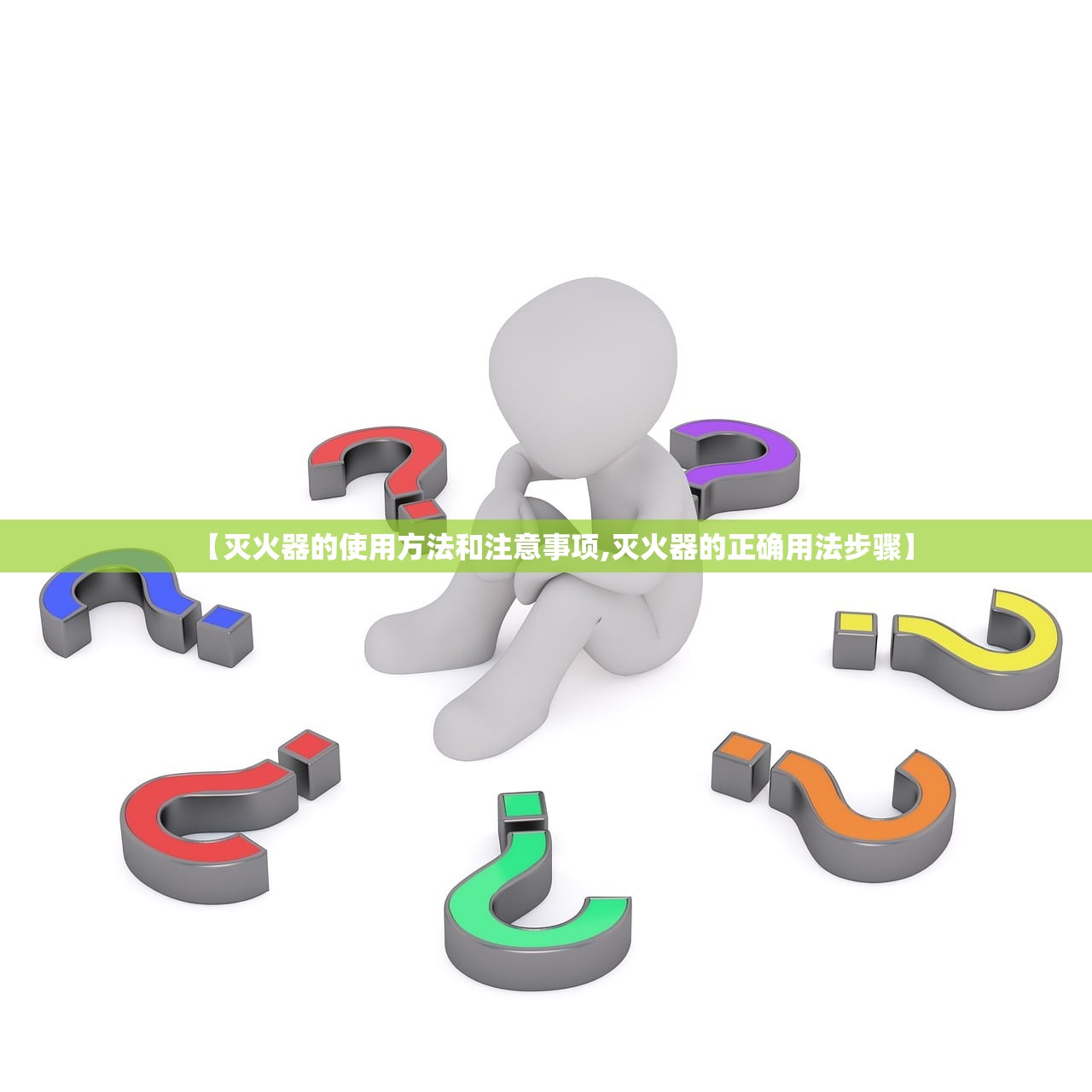 【灭火器的使用方法和注意事项,灭火器的正确用法步骤】 【灭火器的使用方法和注意事项,灭火器的正确用法步骤】