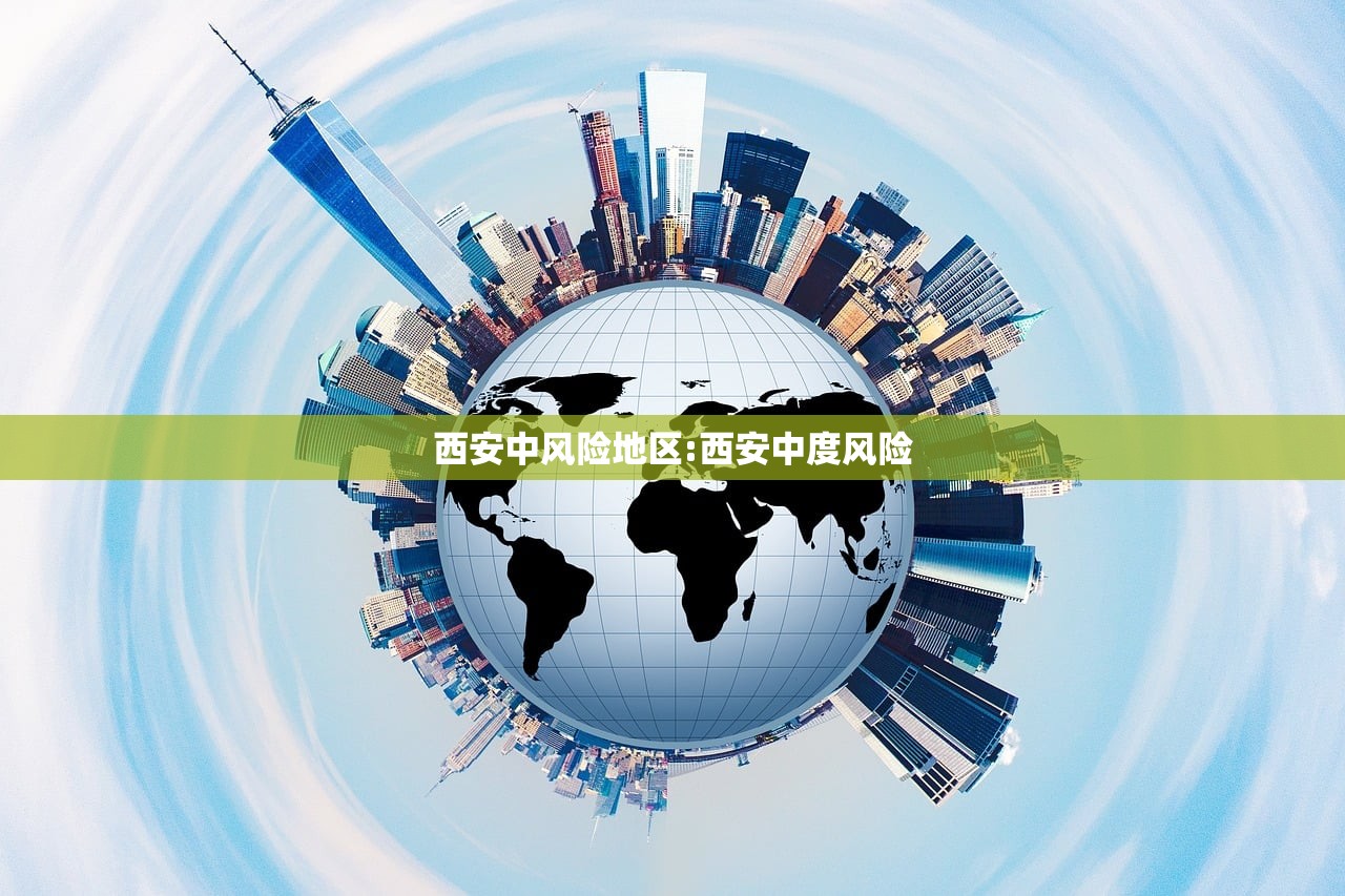 西安中风险地区:西安中度风险