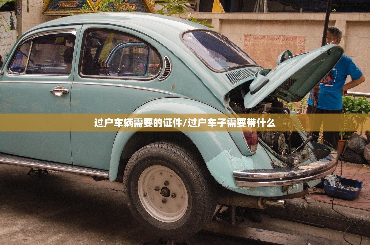 过户车辆需要的证件/过户车子需要带什么