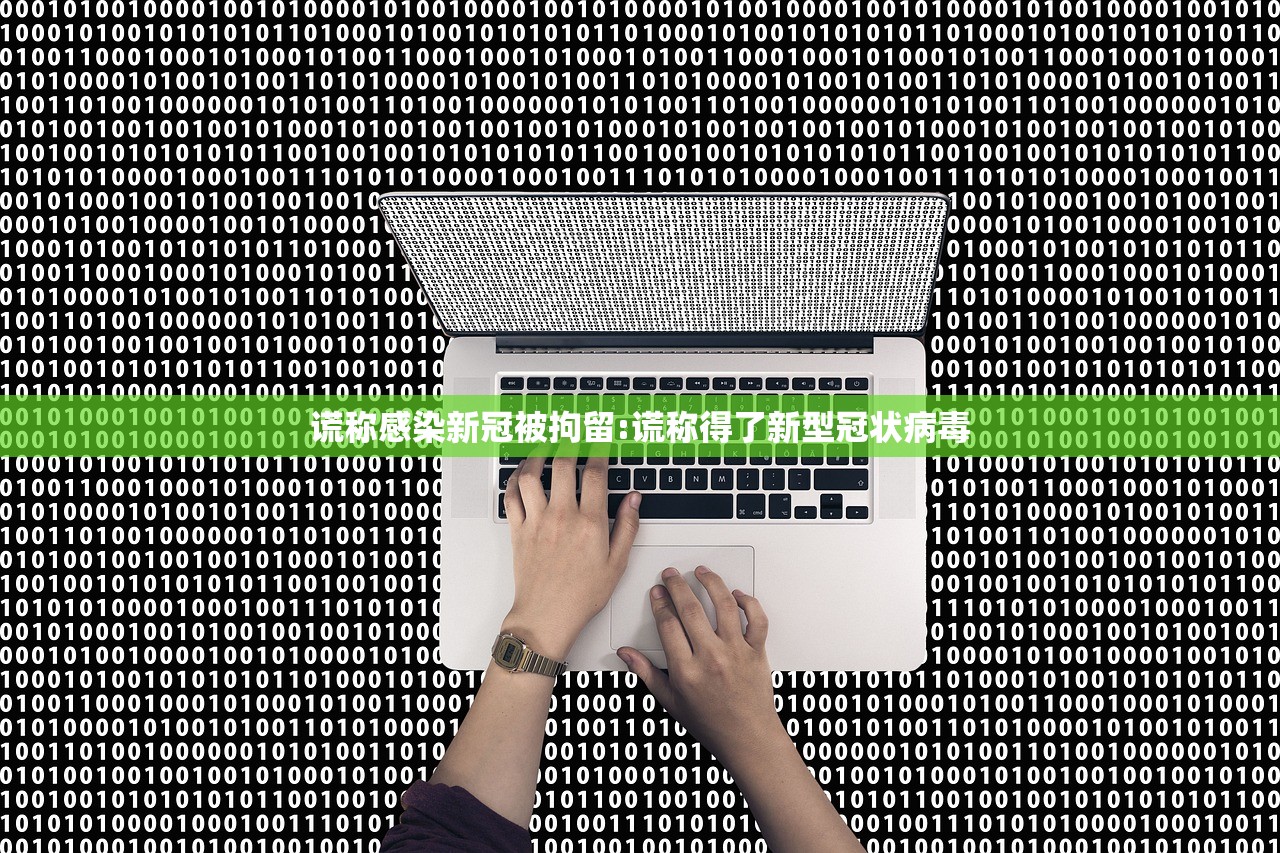谎称感染新冠被拘留:谎称得了新型冠状病毒