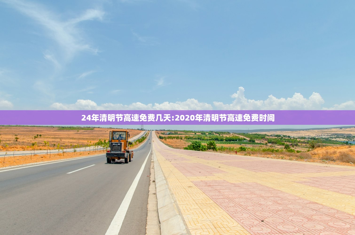 24年清明节高速免费几天:2020年清明节高速免费时间