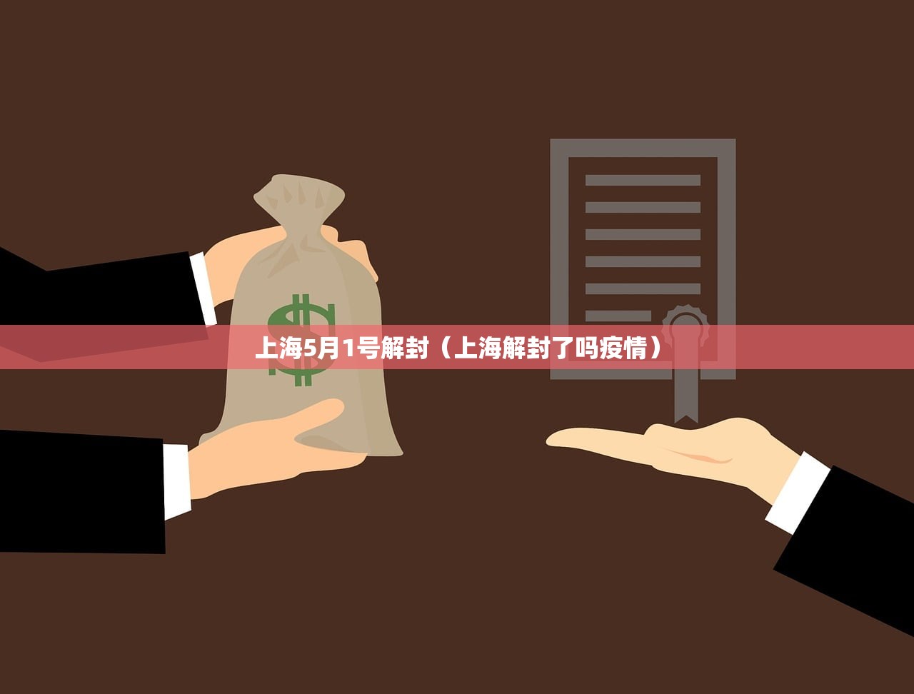 上海5月1号解封(上海解封了吗疫情) 上海5月1号解封(上海解封了吗疫情)