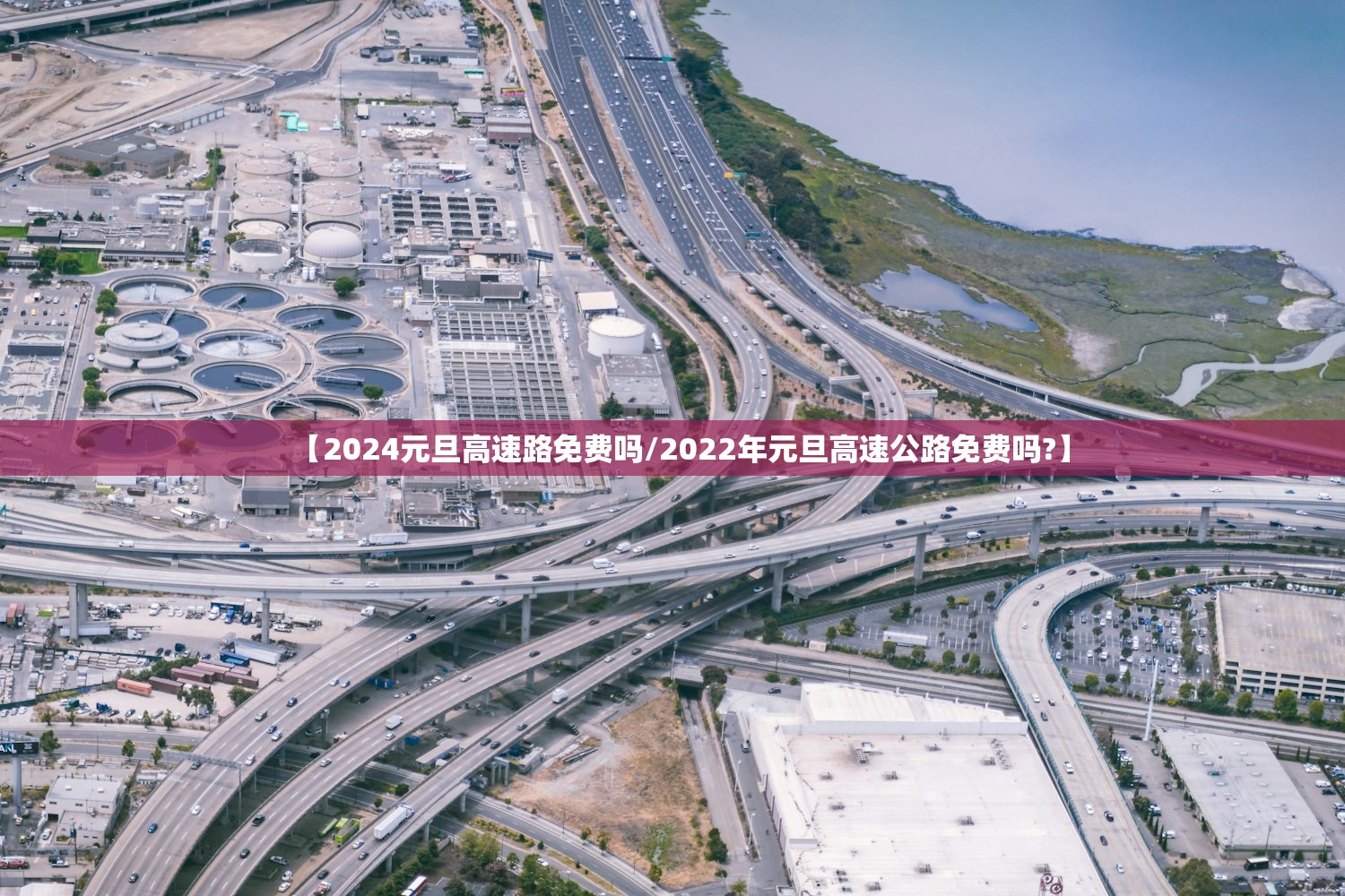 【2024元旦高速路免费吗/2022年元旦高速公路免费吗?】