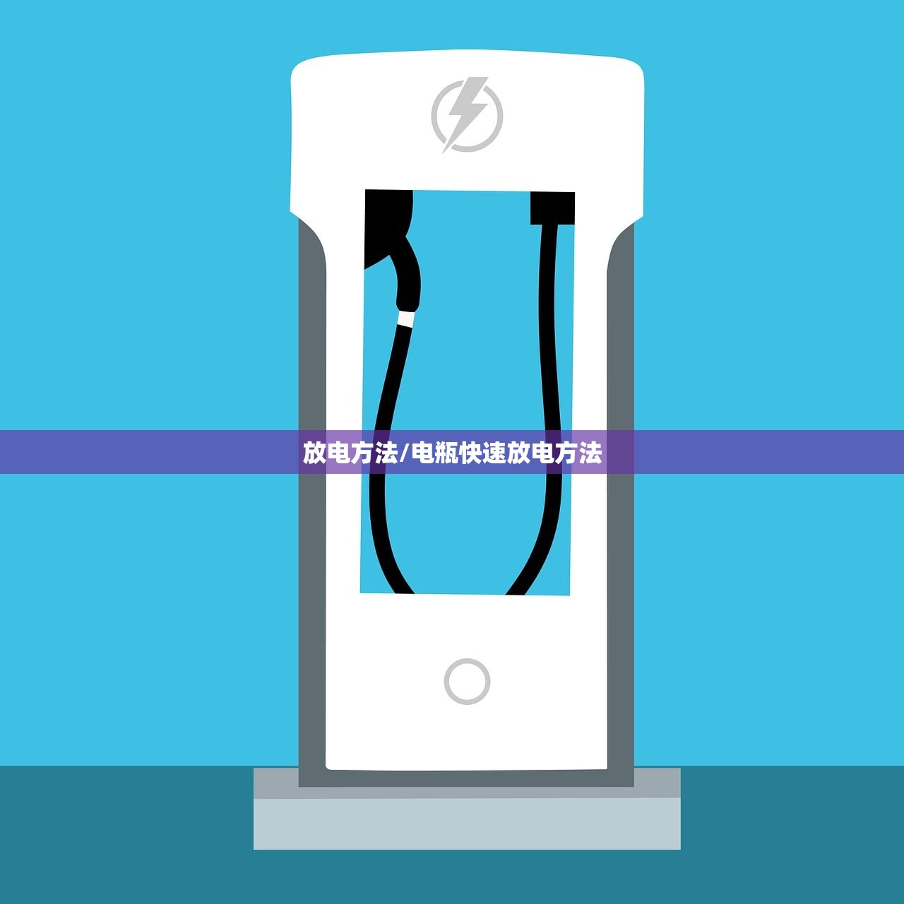 放电方法/电瓶快速放电方法