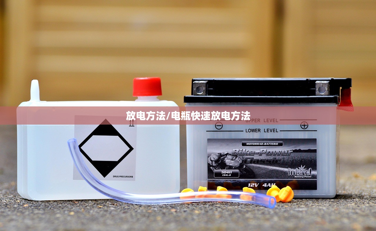 放电方法/电瓶快速放电方法