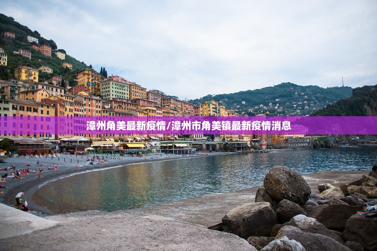 漳州角美最新疫情/漳州市角美镇最新疫情消息 漳州角美最新疫情/漳州市角美镇最新疫情消息