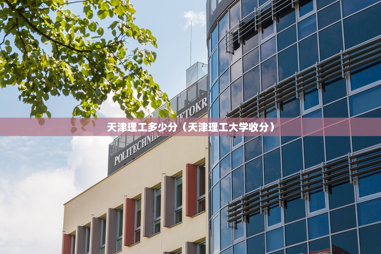 天津理工多少分（天津理工大学收分）